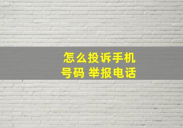 怎么投诉手机号码 举报电话